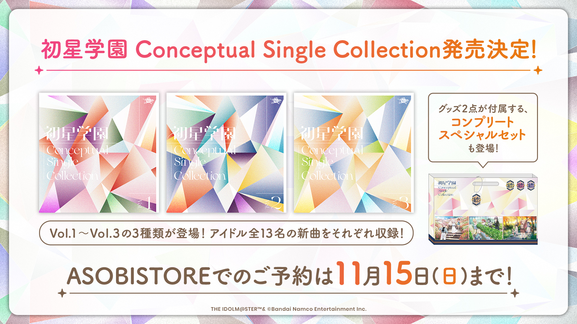 【新品未使用】学園アイドルマスター 初星学園 1stマキシシングル 3枚セット 学園アイドルマスター（学マス）レーベル公式サイト